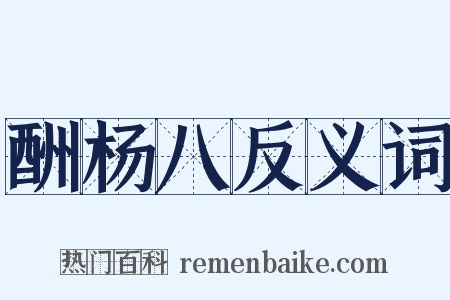 酬杨八反义词是什么意思的图片
